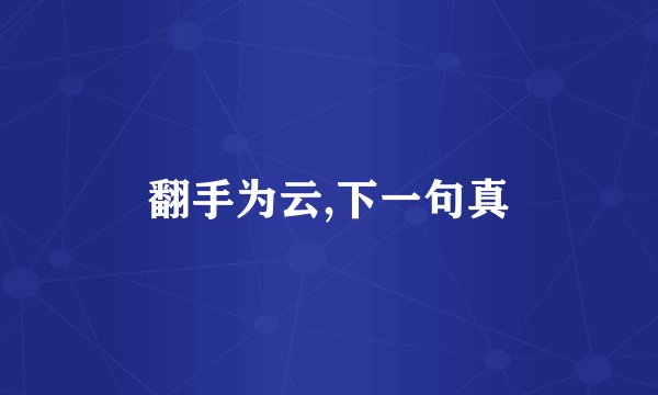 翻手为云,下一句真