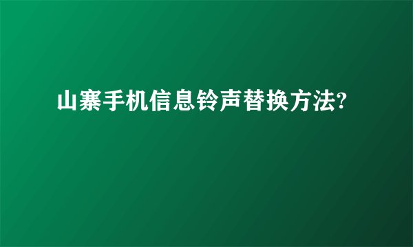 山寨手机信息铃声替换方法?