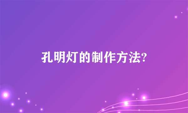孔明灯的制作方法?