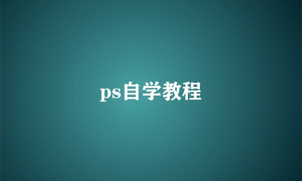 ps自学教程