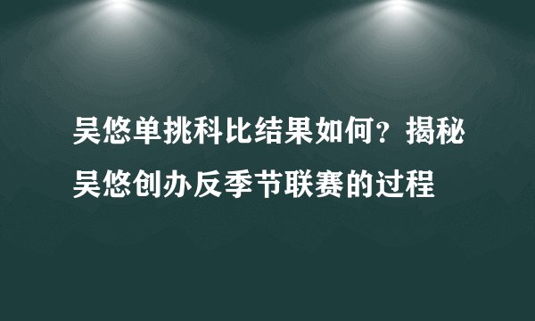 吴悠单挑科比结果如何？揭秘吴悠创办反季节联赛的过程