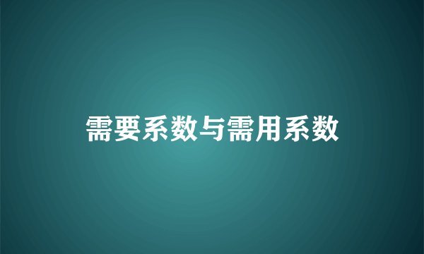 需要系数与需用系数