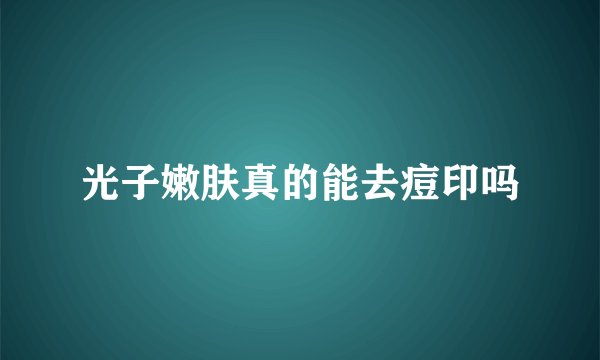 光子嫩肤真的能去痘印吗