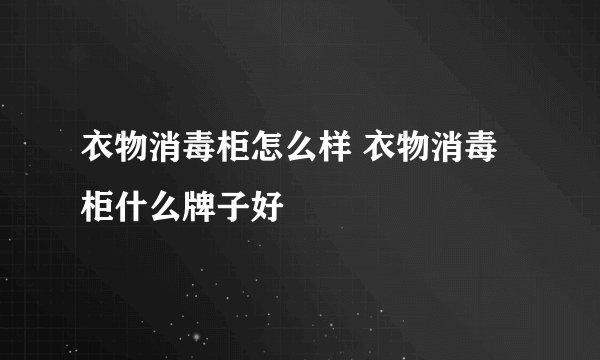 衣物消毒柜怎么样 衣物消毒柜什么牌子好