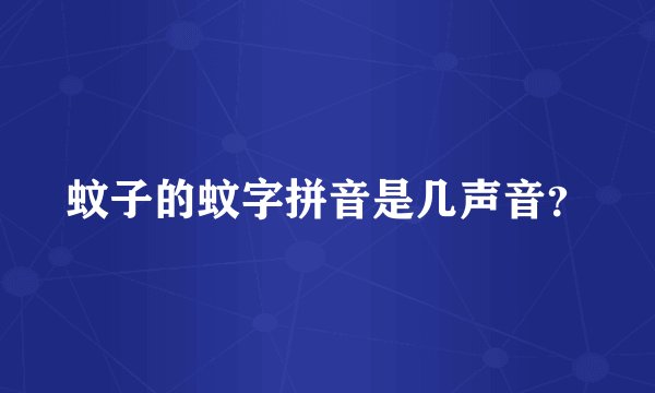 蚊子的蚊字拼音是几声音？