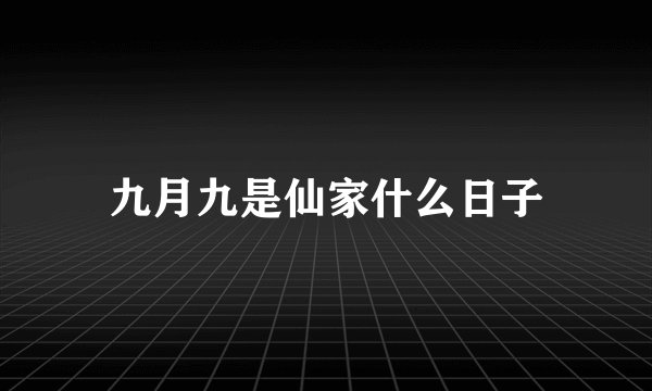 九月九是仙家什么日子