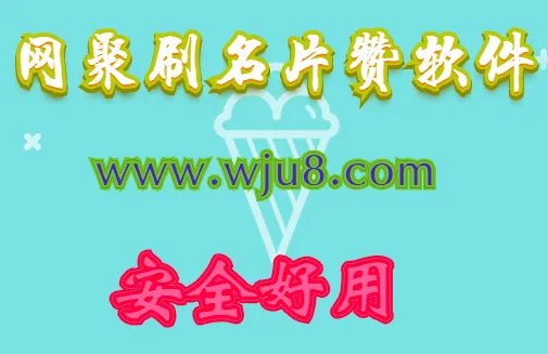 刷名片赞软件,qq名片赞怎么刷?这个技能对你很有用!