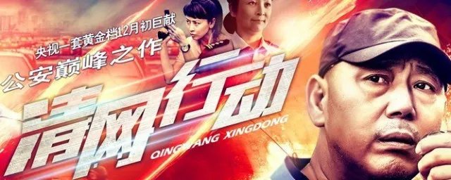 清网行动 电视剧剧情 清网行动介绍