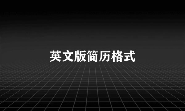 英文版简历格式