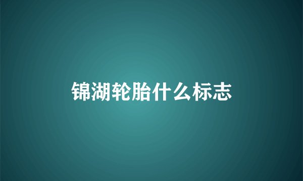 锦湖轮胎什么标志