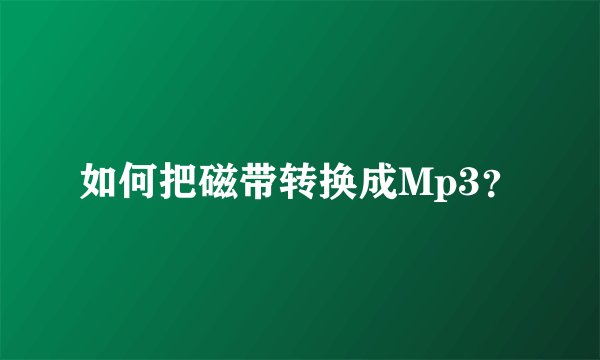 如何把磁带转换成Mp3？