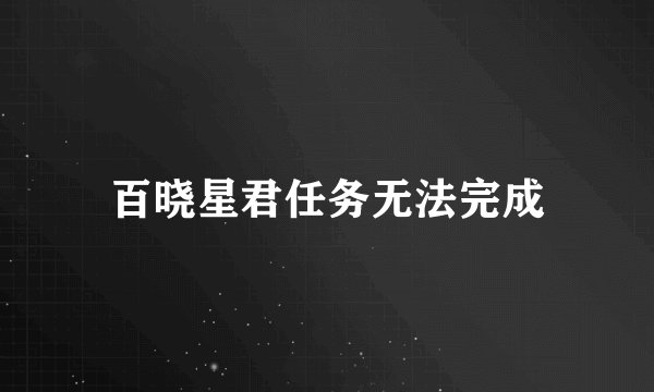 百晓星君任务无法完成