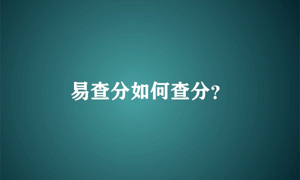 易查分如何查分？