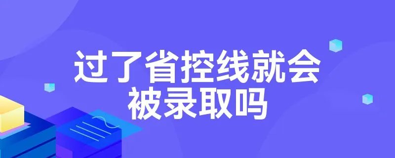 过了省控线就会被录取吗