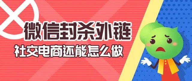 微信外链新规出台，社交电商如何做推广？尤其像拼多多这样的？