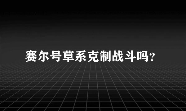 赛尔号草系克制战斗吗？