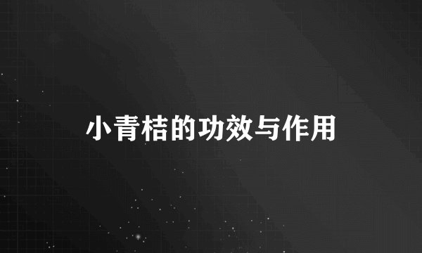 小青桔的功效与作用