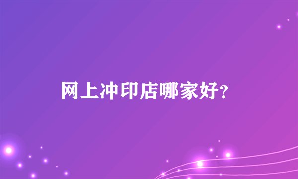 网上冲印店哪家好？