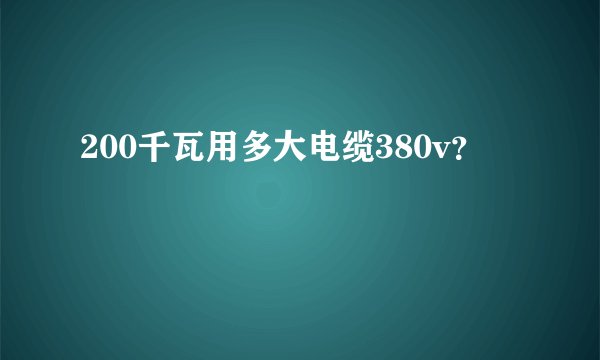 200千瓦用多大电缆380v？
