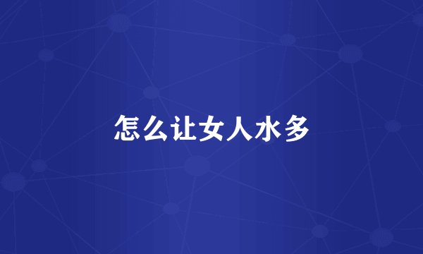 怎么让女人水多