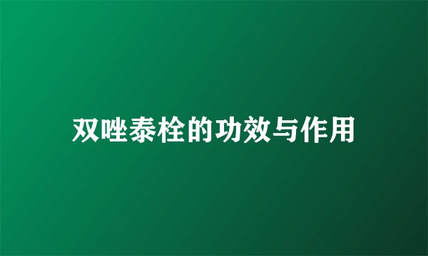 双唑泰栓的功效与作用