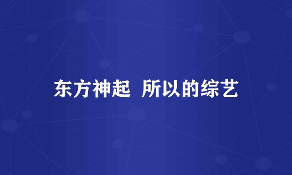 东方神起  所以的综艺