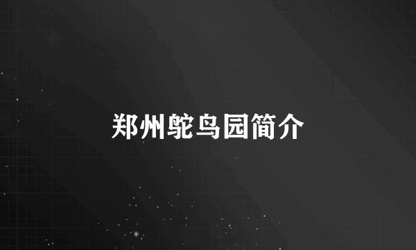 郑州鸵鸟园简介