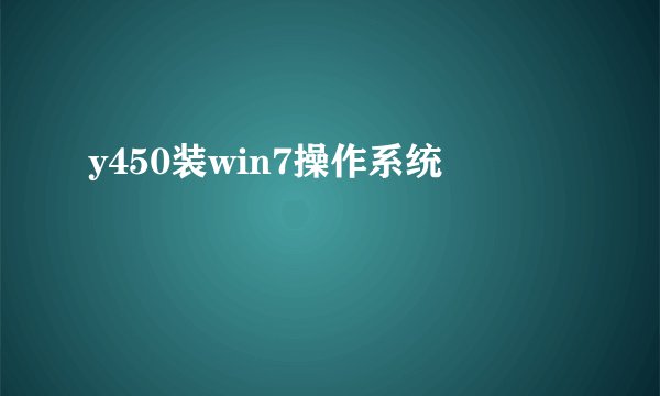 y450装win7操作系统