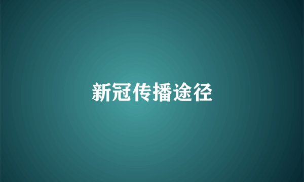 新冠传播途径