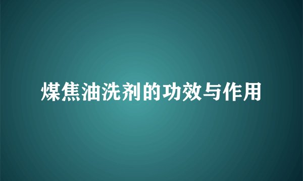 煤焦油洗剂的功效与作用
