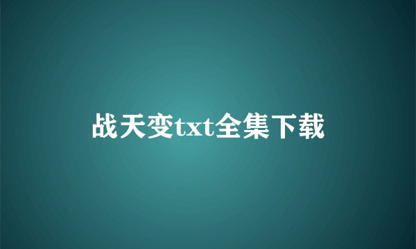 战天变txt全集下载