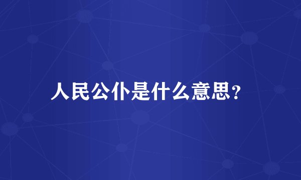 人民公仆是什么意思?