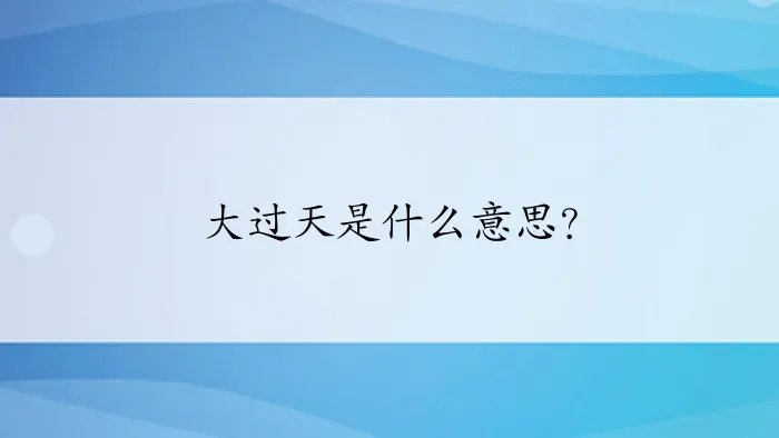 大过天是什么意思？