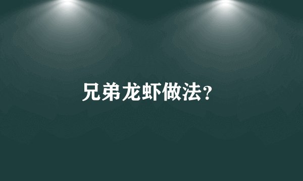 兄弟龙虾做法？