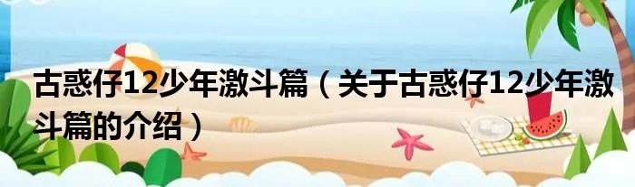 古惑仔12少年激斗篇（关于古惑仔12少年激斗篇的介绍）