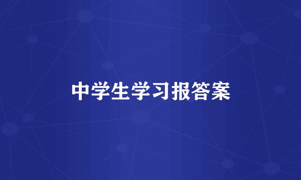 中学生学习报答案