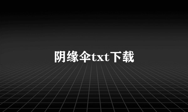 阴缘伞txt下载
