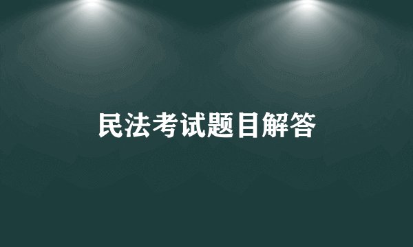 民法考试题目解答