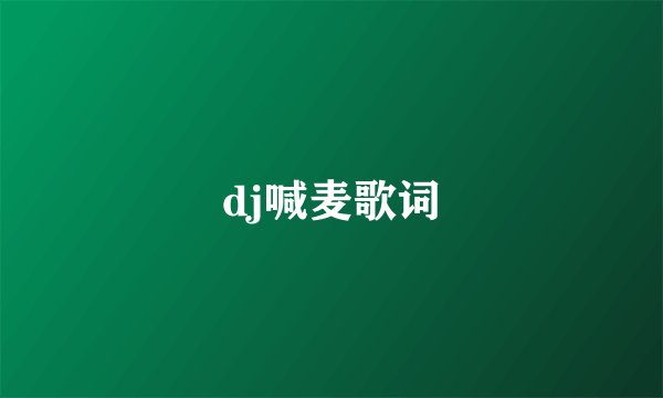 dj喊麦歌词