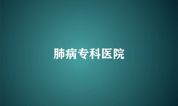 肺病专科医院