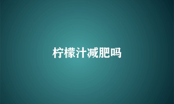 柠檬汁减肥吗