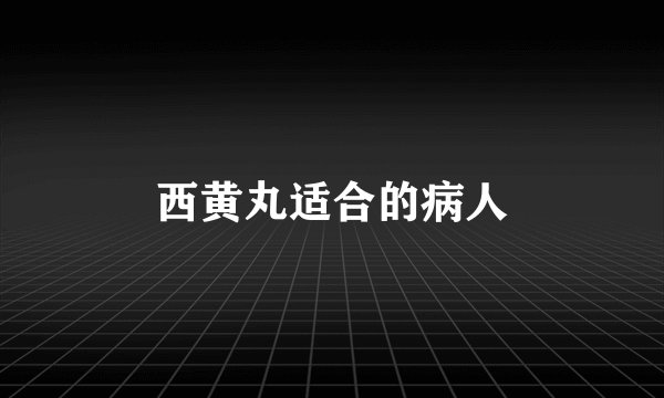 西黄丸适合的病人