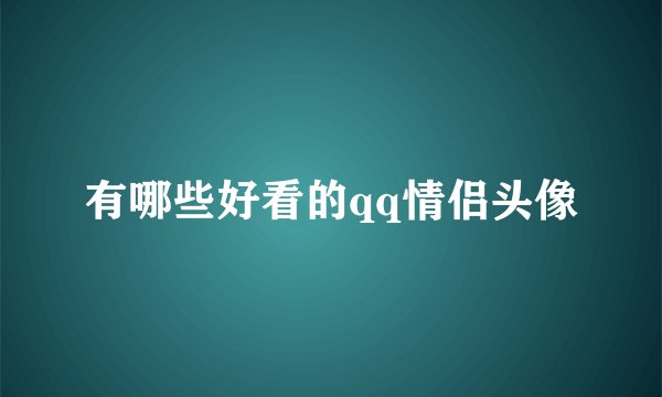 有哪些好看的qq情侣头像
