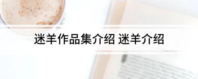 迷羊作品集介绍 迷羊介绍