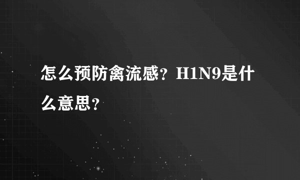 怎么预防禽流感？H1N9是什么意思？