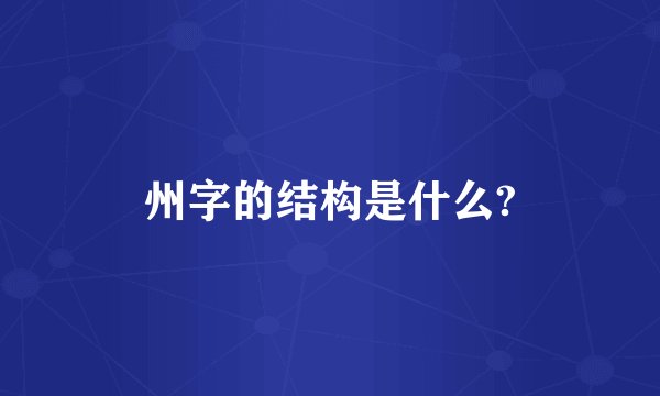 州字的结构是什么?
