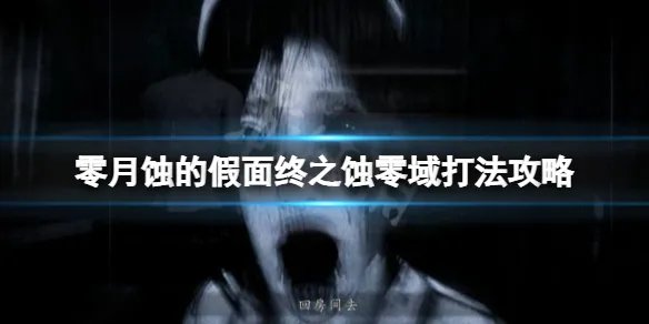 《零月蚀的假面》终之蚀怎么打？终之蚀零域打法攻略