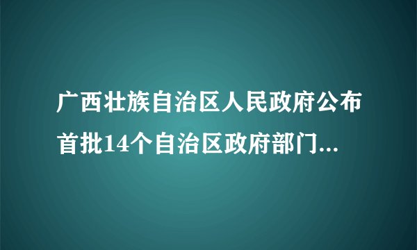 广西壮族自治区人民政府公布首批14个自治区政府部门的权力清单和责任清单，共梳理出权力事项2 751项。按照“法无授权不可为”和简政放权的要求，逐项进行清理，共取消、下放、转移和整合部门权力事项1 505项，精简权力事项比例达54.7%．这有利于政府（　　）A.弱化管理功能，强化服务意识B.科学依法执政，树立政府权威C.规范自身行为，建设法制政府D.加强制度约束，根除腐败土壤
