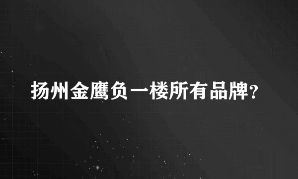 扬州金鹰负一楼所有品牌?