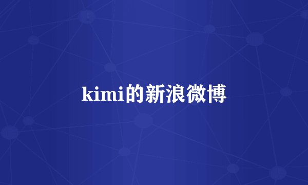 kimi的新浪微博